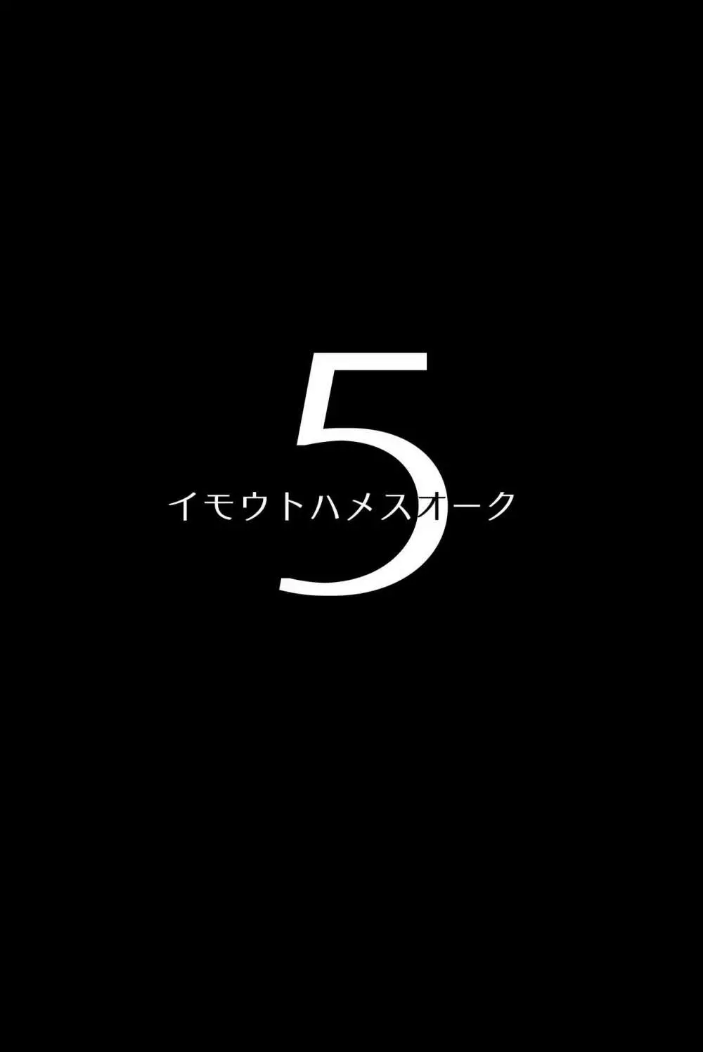 イモウトハメスオーク5 Page.2