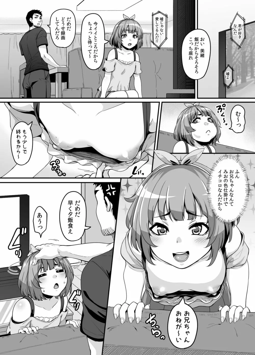 おませなイモウトとエッチなサイミン パコパコライフ Page.4