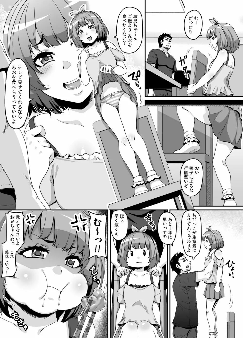 おませなイモウトとエッチなサイミン パコパコライフ Page.5