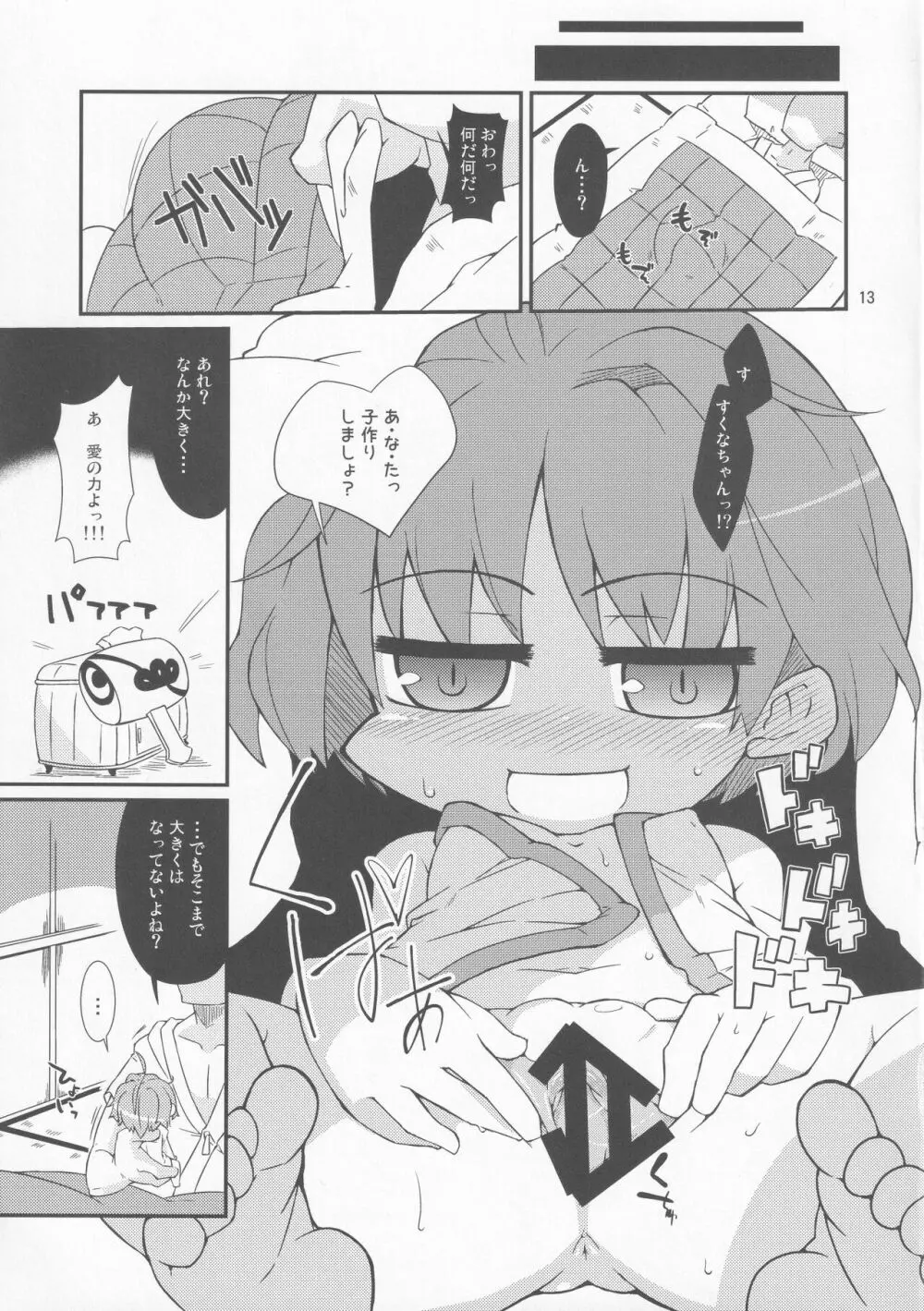 小さくても大じょうぶっ! Page.12