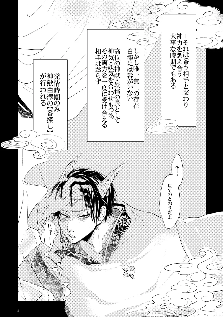 神獣白澤番契約 Page.4