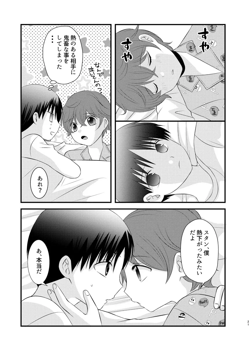 恋愛体温×よくきくおクスリ Page.21