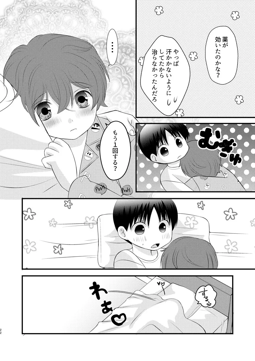 恋愛体温×よくきくおクスリ Page.22