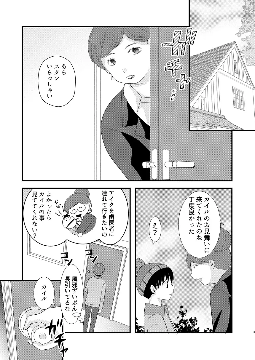 恋愛体温×よくきくおクスリ Page.3