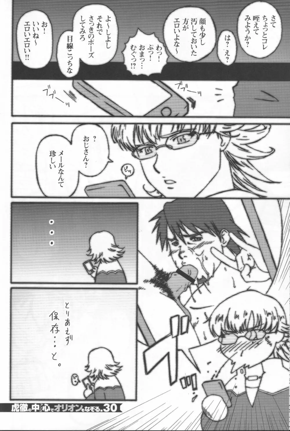 虎徹の中心でオリオンをなぞる Page.29