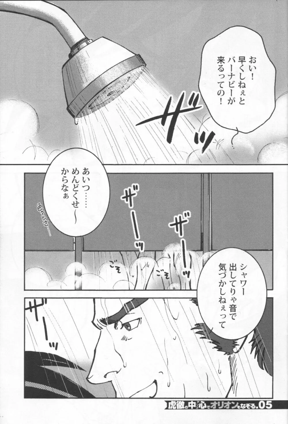 虎徹の中心でオリオンをなぞる Page.4