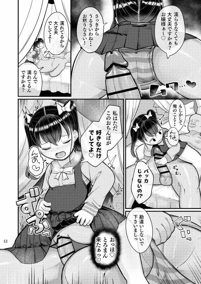 おちんぽ大好きお嬢様っ！ Page.10