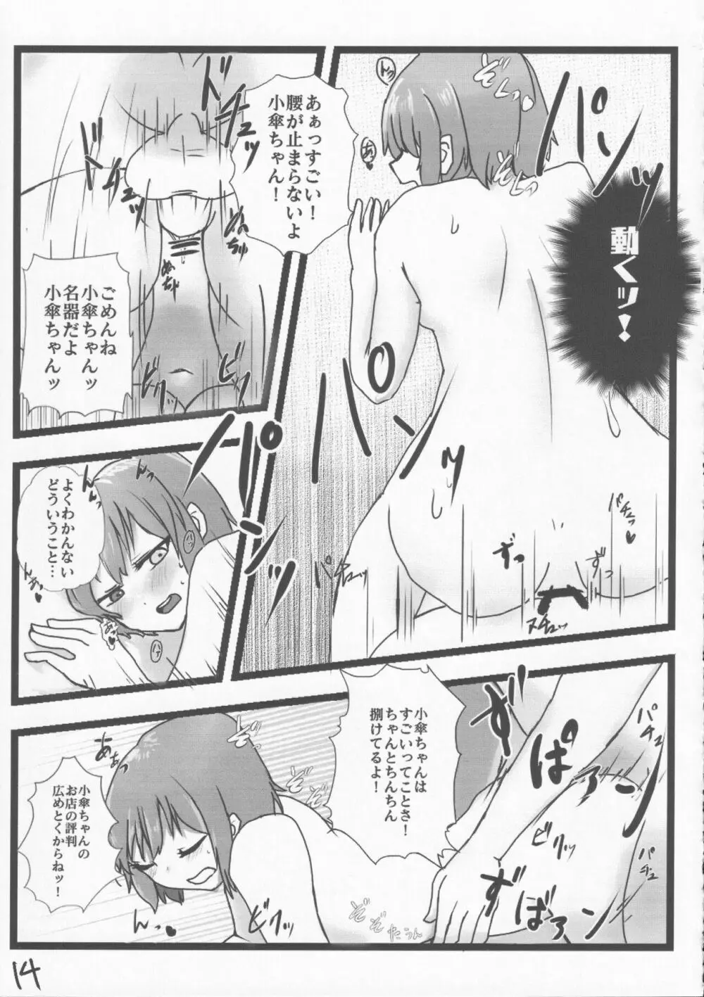 あまりにも性知識に欠く小傘ちゃんとの無知ックス本 Page.14