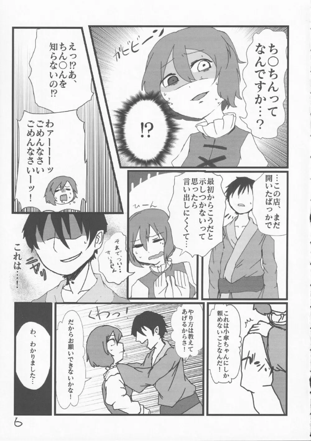 あまりにも性知識に欠く小傘ちゃんとの無知ックス本 Page.6