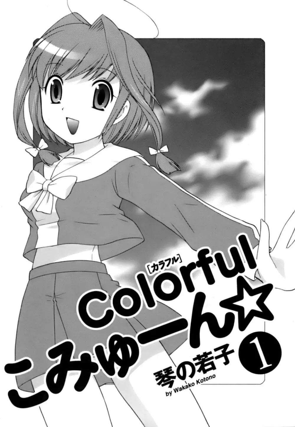 Colorfulこみゅーん☆ 第1巻 Page.3