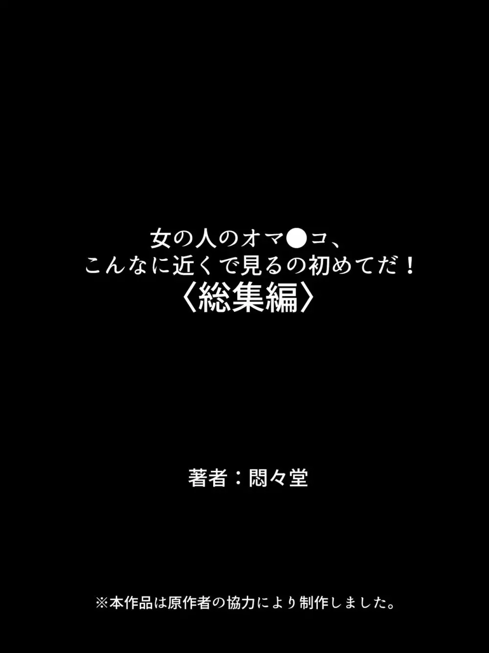 女の人のオマ●コ、こんなに近くで見るの初めてだ！ 総集編 Page.649