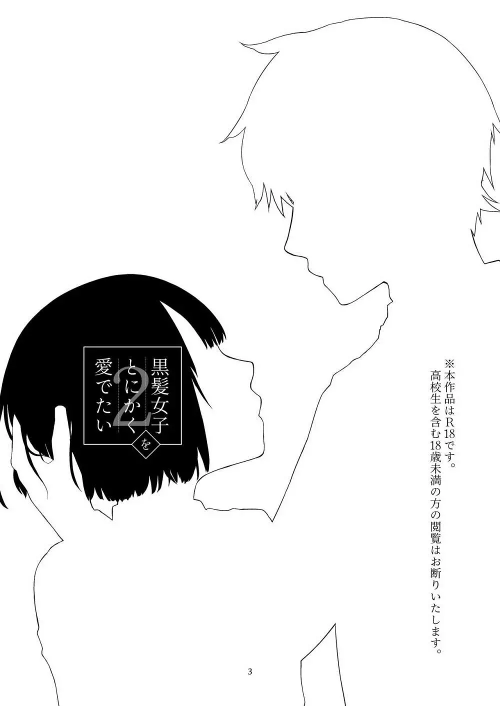 黒髪女子をとにかく愛でたい 2 Page.2