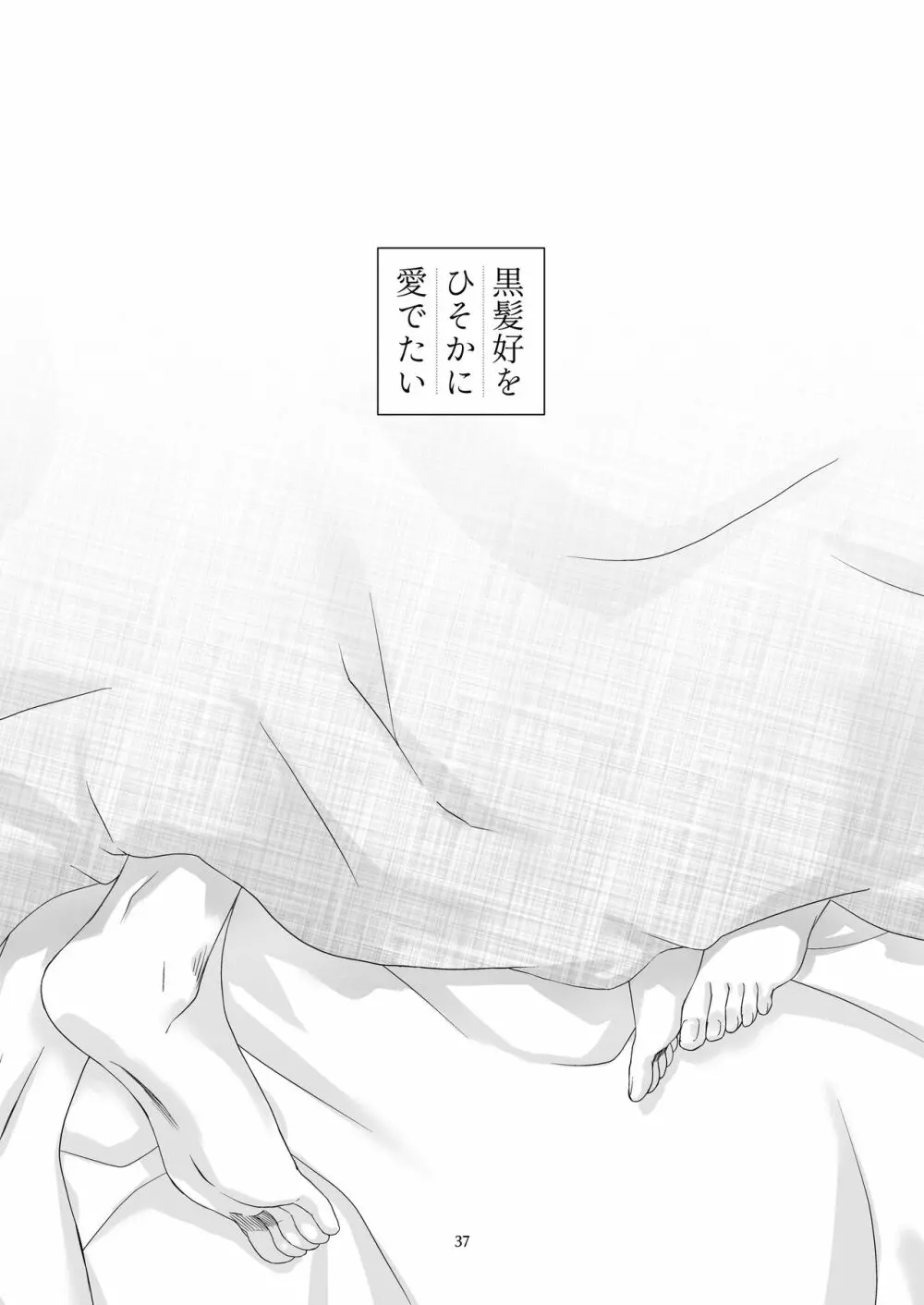 黒髪女子をとにかく愛でたい 2 Page.35