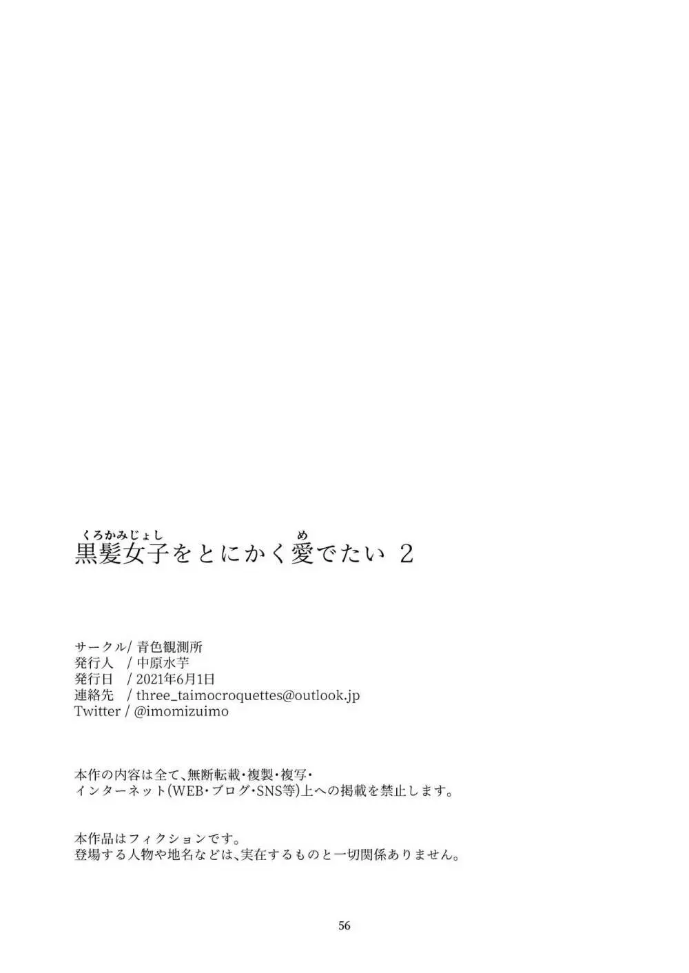 黒髪女子をとにかく愛でたい 2 Page.53