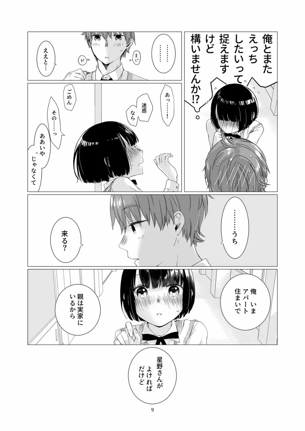 黒髪女子をとにかく愛でたい 2 Page.8