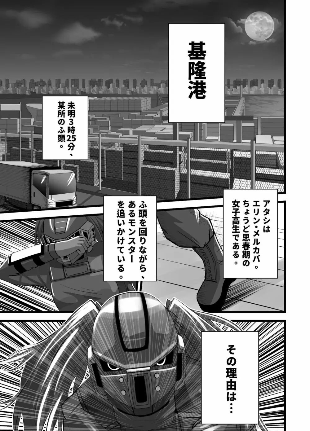 マスクギャルとドラゴンフライ Page.3