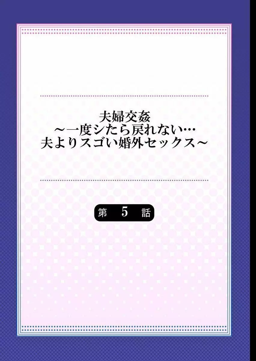 夫婦交姦～一度シたら戻れない…夫よりスゴい婚外セックス～ 5 Page.2