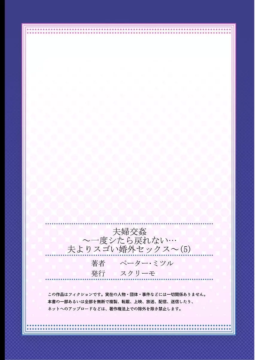 夫婦交姦～一度シたら戻れない…夫よりスゴい婚外セックス～ 5 Page.27