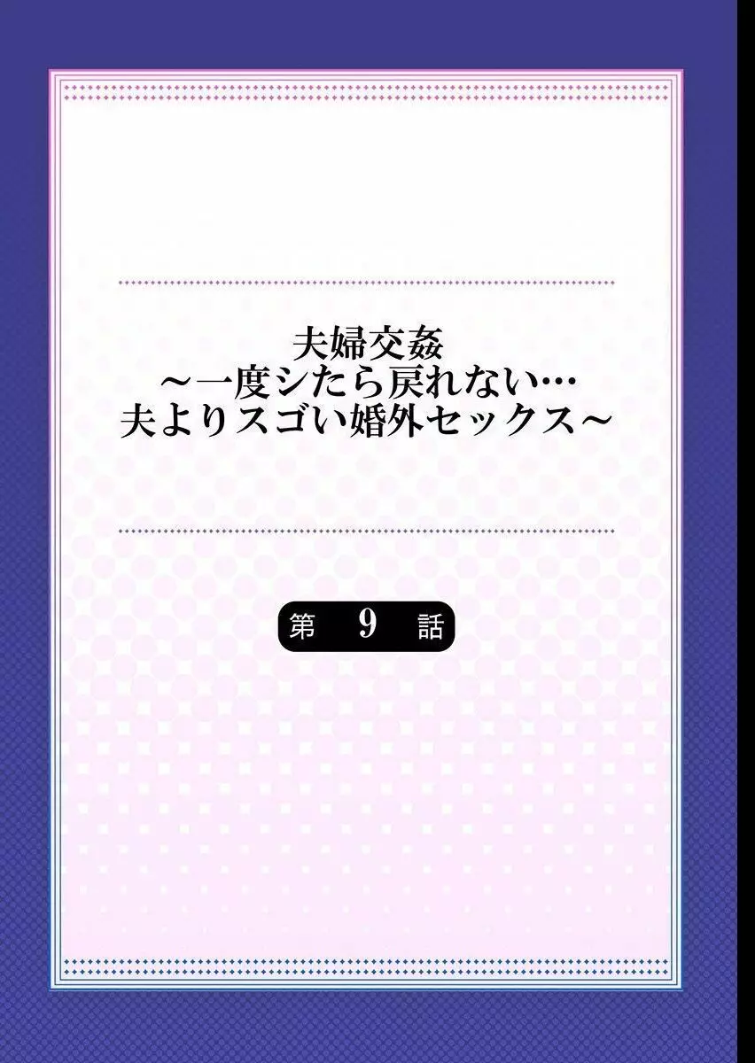 夫婦交姦～一度シたら戻れない…夫よりスゴい婚外セックス～ 9 Page.2