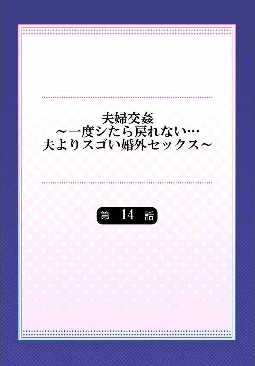 夫婦交姦～一度シたら戻れない…夫よりスゴい婚外セックス～ 14 Page.2