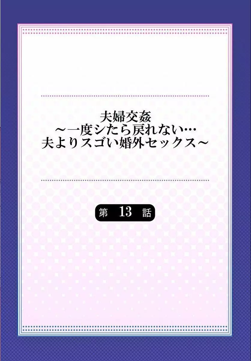 夫婦交姦～一度シたら戻れない…夫よりスゴい婚外セックス～ 13 Page.2