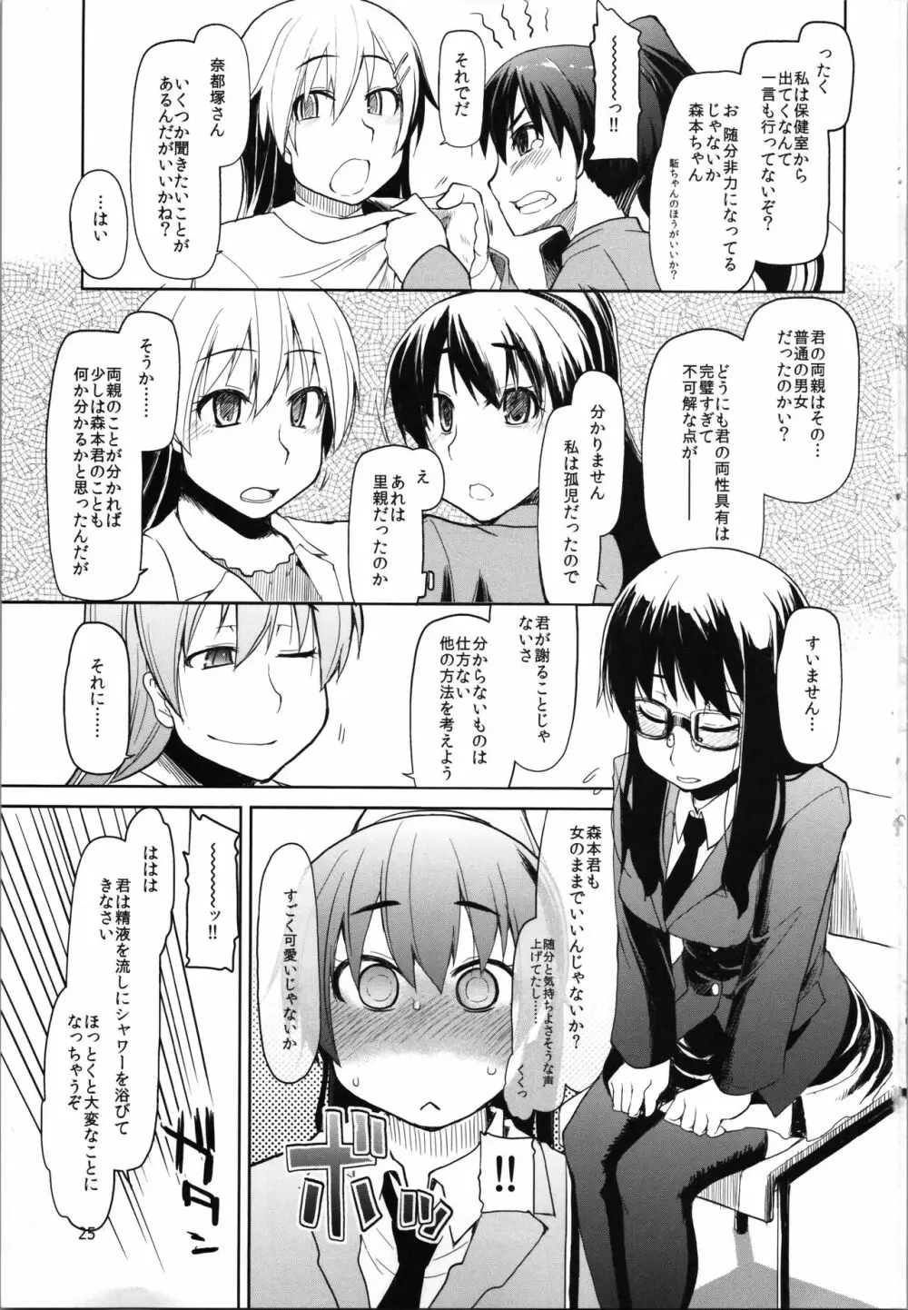 奈都塚さんの秘密。vol.2 覚醒編 Page.27