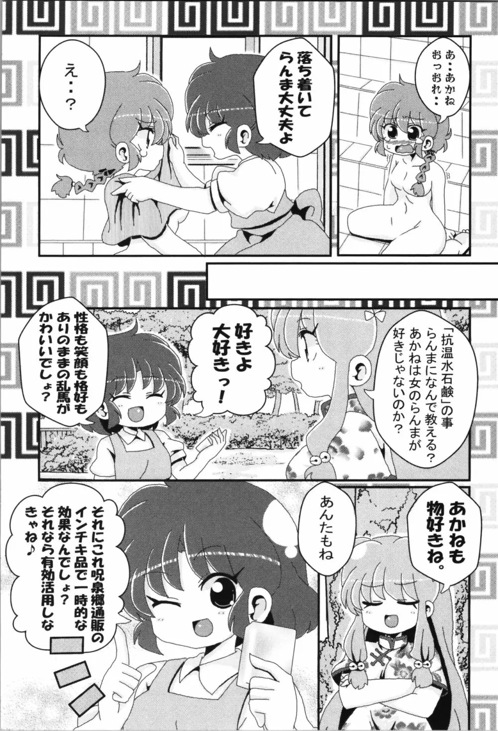 あかねがらんま♀にゾッコンな件まとめ本 Page.100