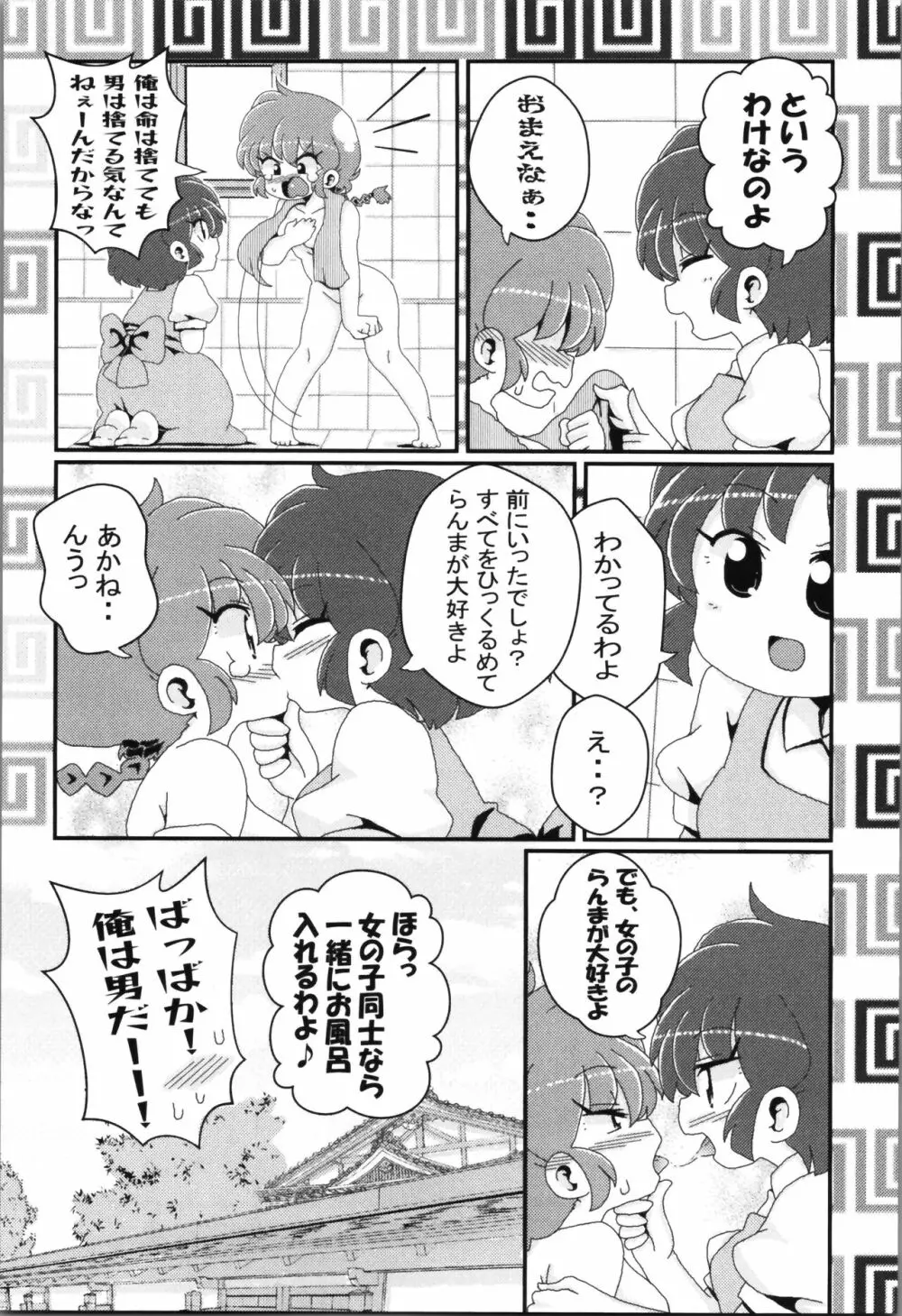 あかねがらんま♀にゾッコンな件まとめ本 Page.101