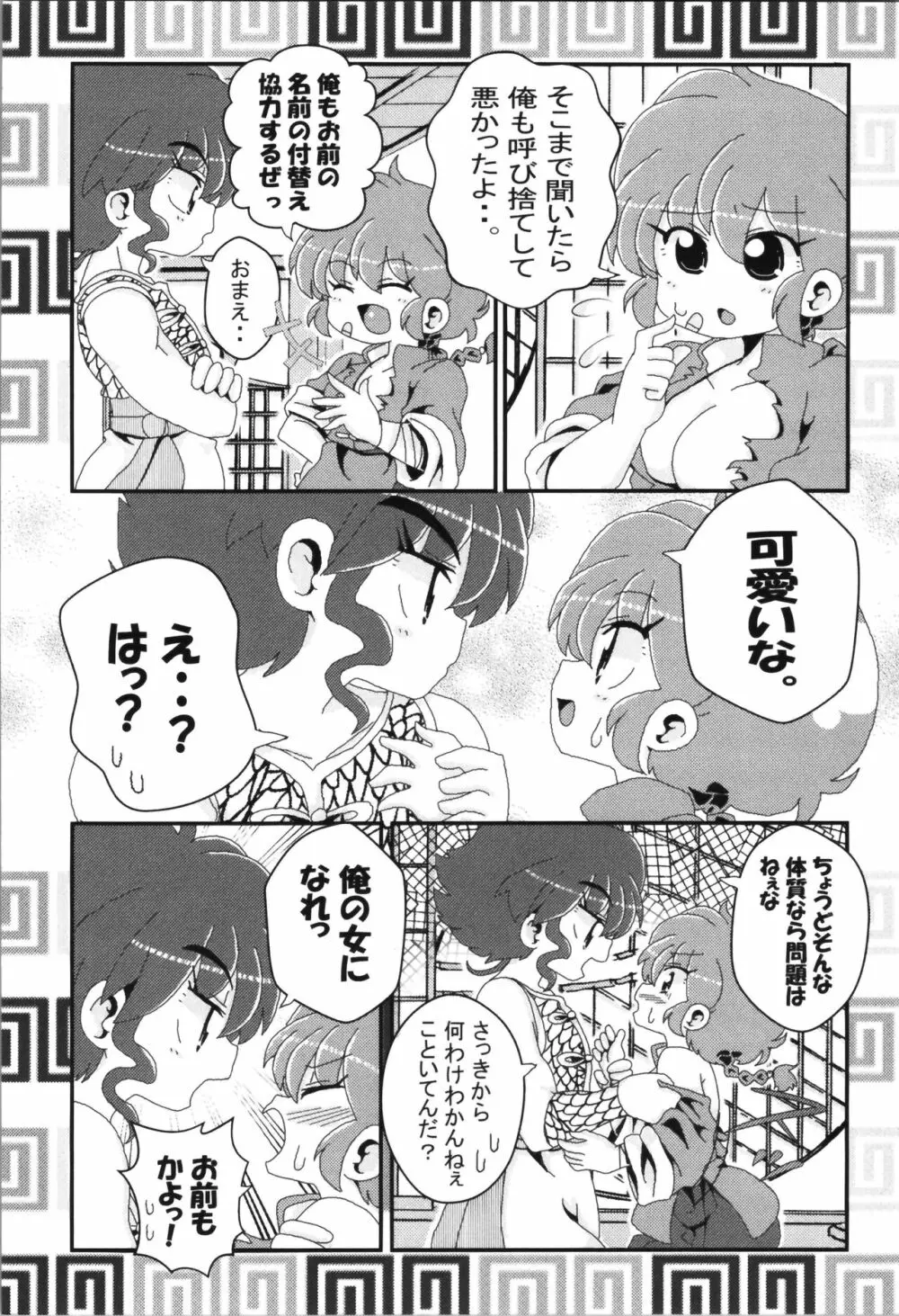 あかねがらんま♀にゾッコンな件まとめ本 Page.116