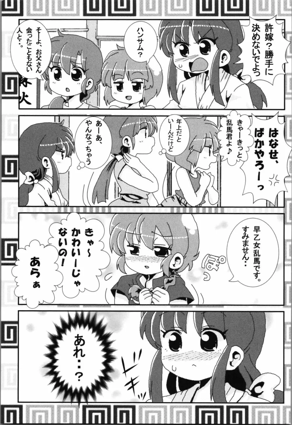 あかねがらんま♀にゾッコンな件まとめ本 Page.119