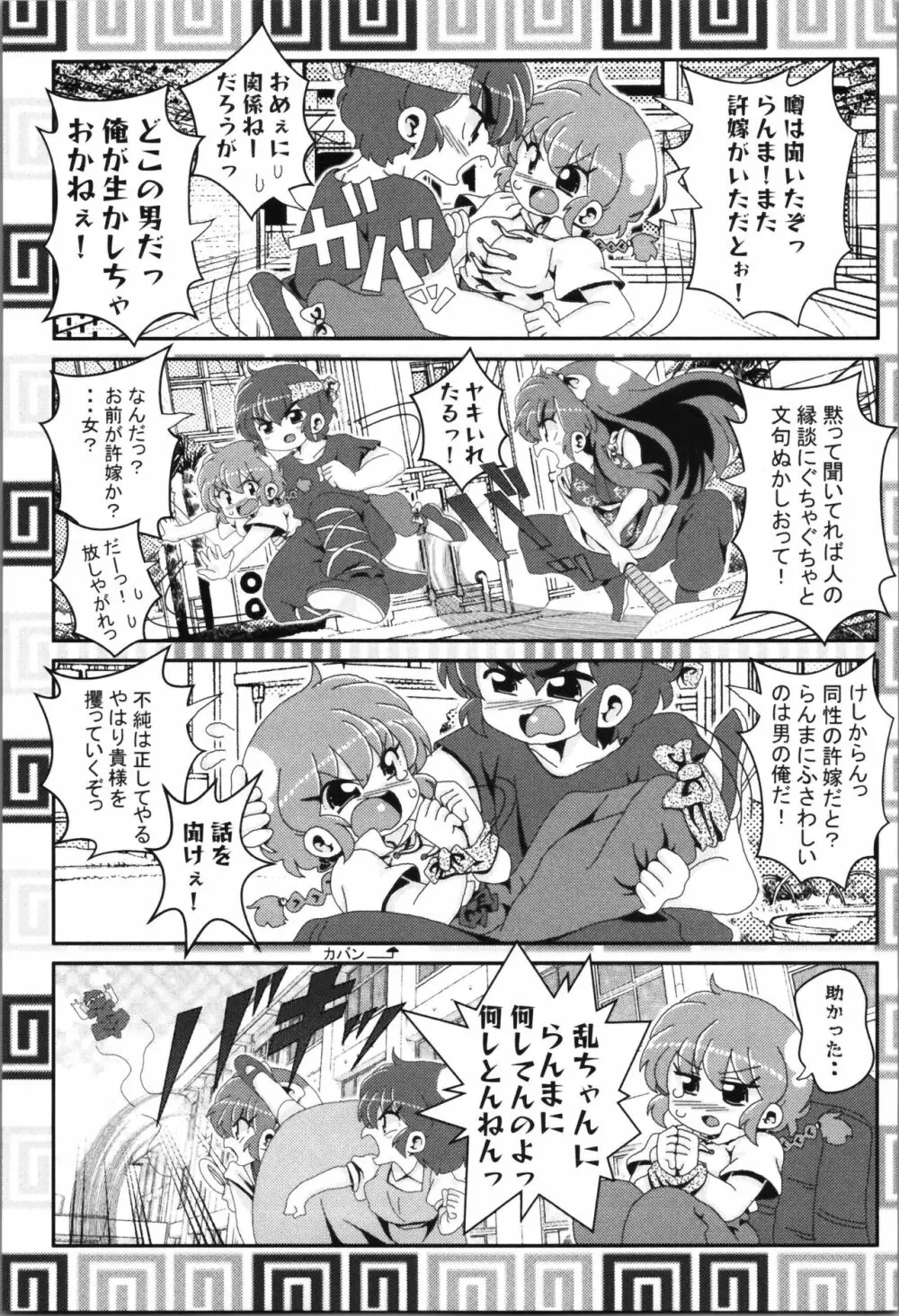 あかねがらんま♀にゾッコンな件まとめ本 Page.83