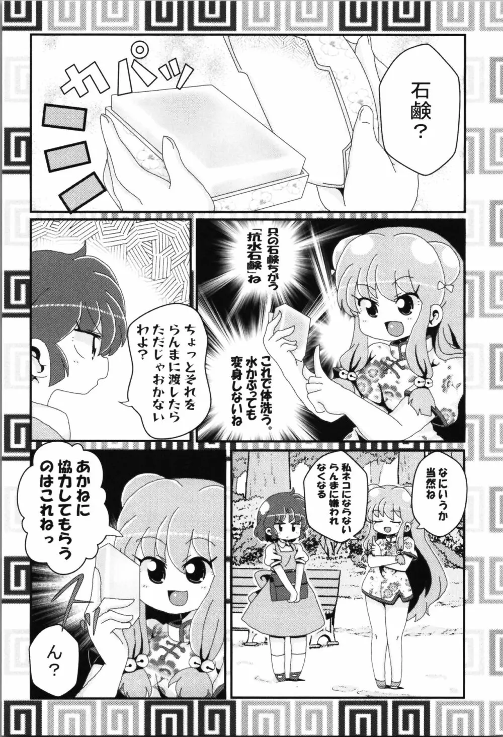 あかねがらんま♀にゾッコンな件まとめ本 Page.95