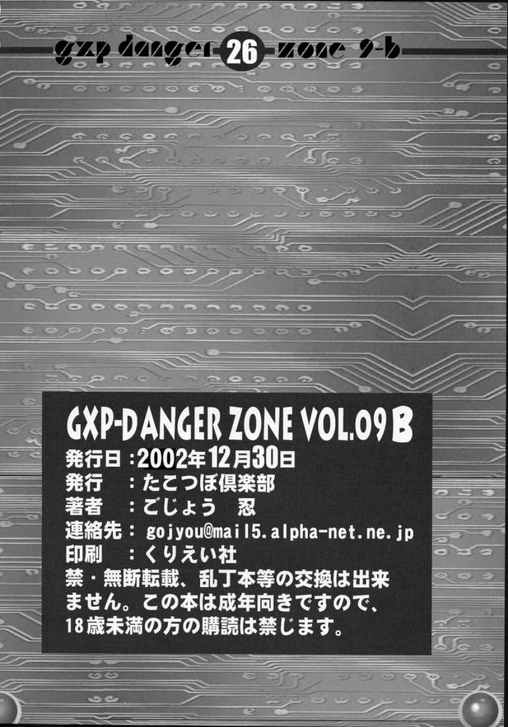 (C63) [たこつぼ倶楽部 (ごじょう忍)] GXP-DANGER ZONE VOL.09-B (天地無用！GXP) Page.25