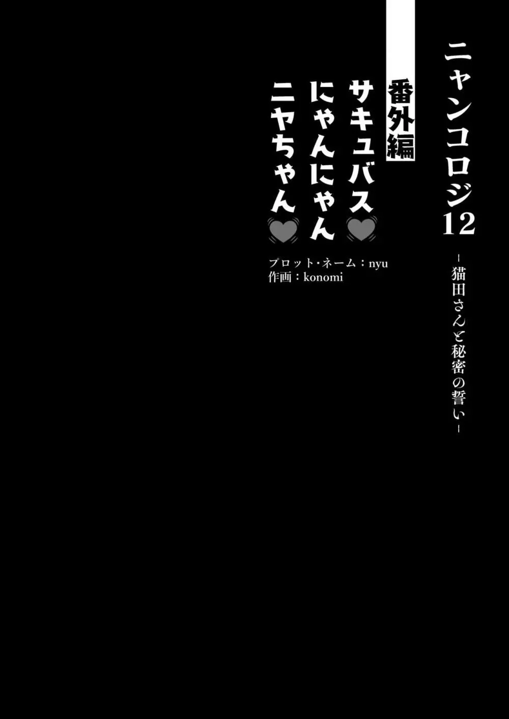 [きのこのみ (konomi)] ニャンコロジ12 -猫田さんと秘密の誓い- 番外編同時収録「サキュバス♥にゃんにゃん ニヤちゃん♥」 [DL版] Page.6