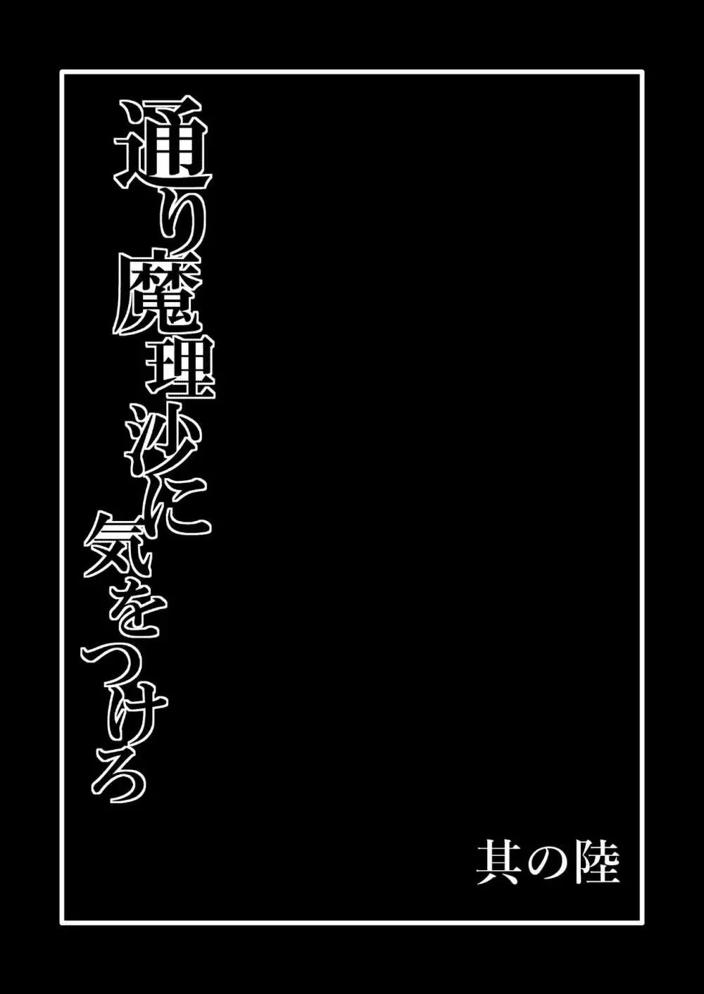 通り魔理沙にきをつけろ 其の陸 Page.2