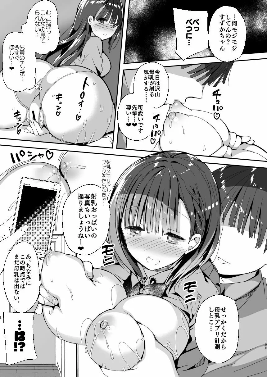 [ひつじまま (ひつじたかこ)] 母乳ちゃんは射(だ)したい。総集編 [DL版] Page.103