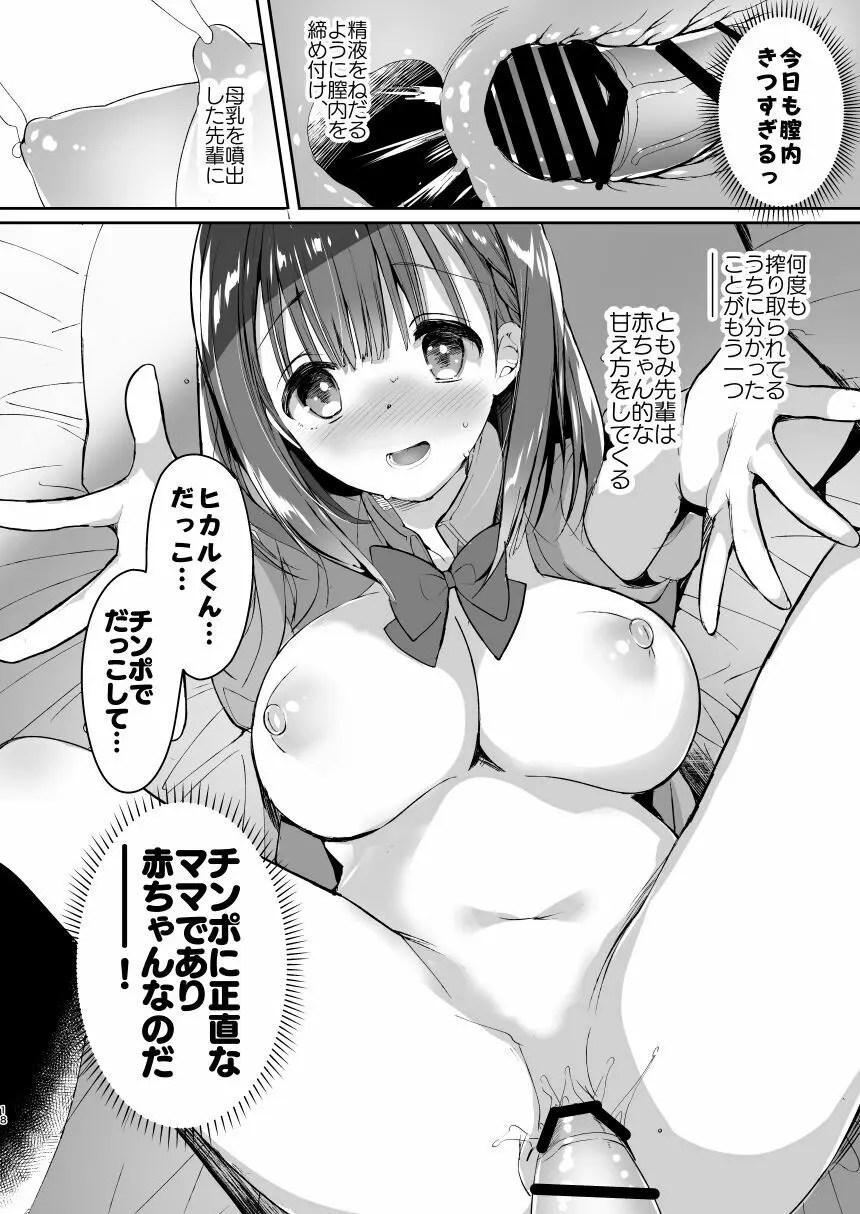 [ひつじまま (ひつじたかこ)] 母乳ちゃんは射(だ)したい。総集編 [DL版] Page.16