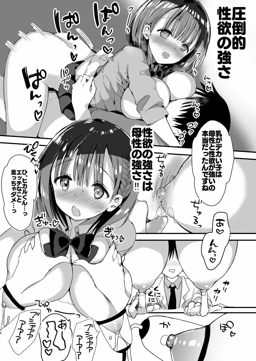 [ひつじまま (ひつじたかこ)] 母乳ちゃんは射(だ)したい。総集編 [DL版] Page.44