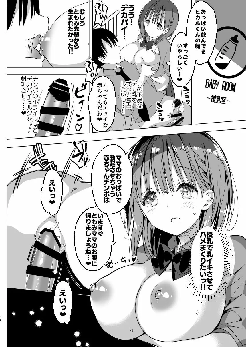 [ひつじまま (ひつじたかこ)] 母乳ちゃんは射(だ)したい。総集編 [DL版] Page.70