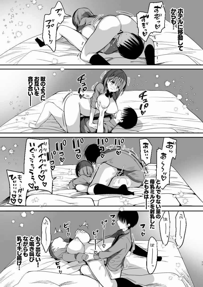 [ひつじまま (ひつじたかこ)] 母乳ちゃんは射(だ)したい。総集編 [DL版] Page.75