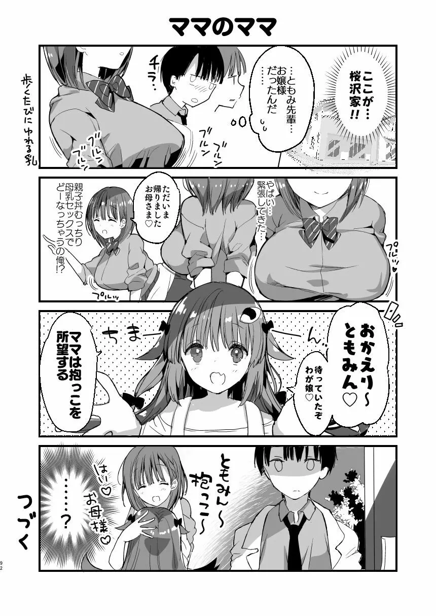 [ひつじまま (ひつじたかこ)] 母乳ちゃんは射(だ)したい。総集編 [DL版] Page.90