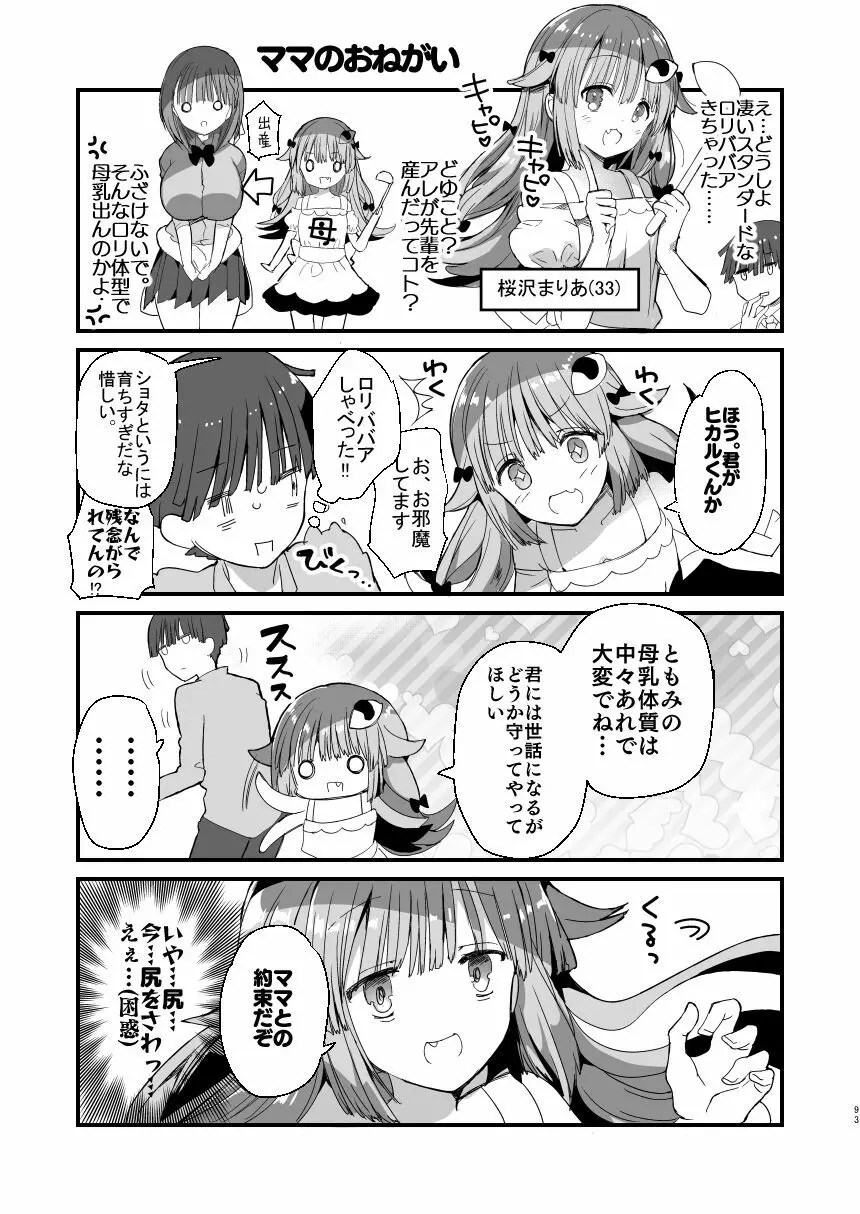 [ひつじまま (ひつじたかこ)] 母乳ちゃんは射(だ)したい。総集編 [DL版] Page.91