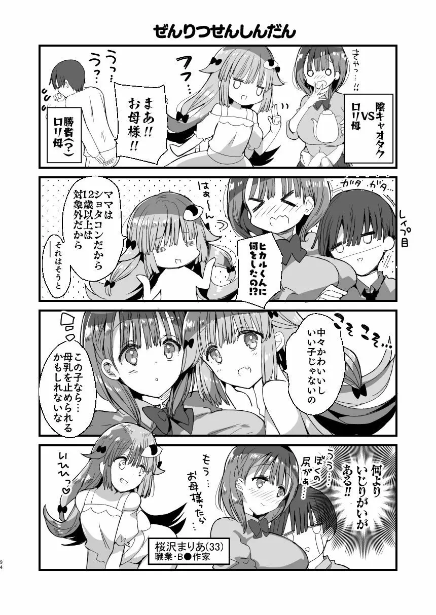 [ひつじまま (ひつじたかこ)] 母乳ちゃんは射(だ)したい。総集編 [DL版] Page.92