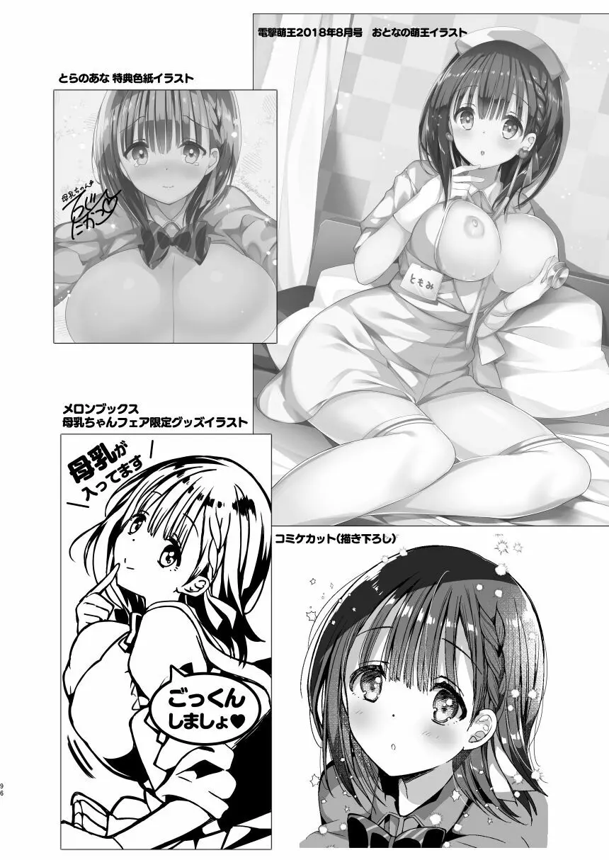 [ひつじまま (ひつじたかこ)] 母乳ちゃんは射(だ)したい。総集編 [DL版] Page.94