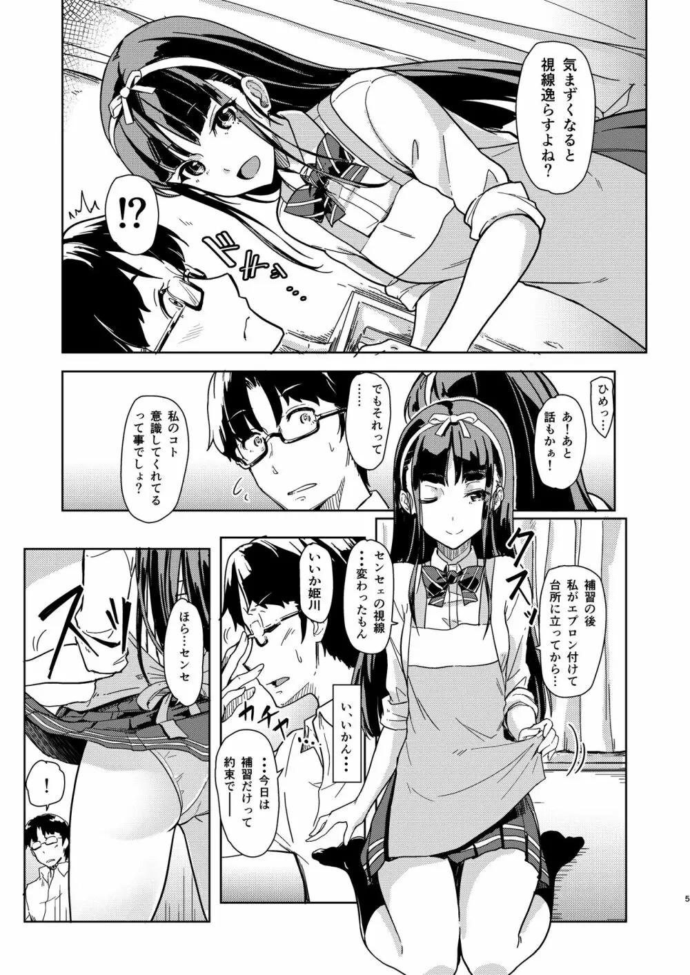 センセェと私2～ヒミツの補修科目～ Page.4