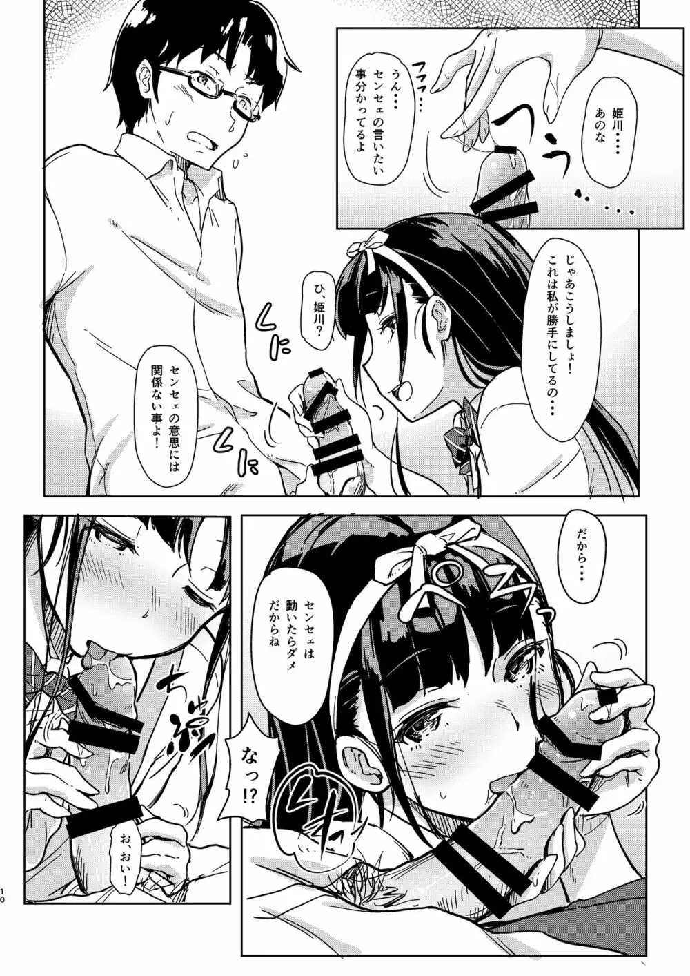 センセェと私2～ヒミツの補修科目～ Page.9