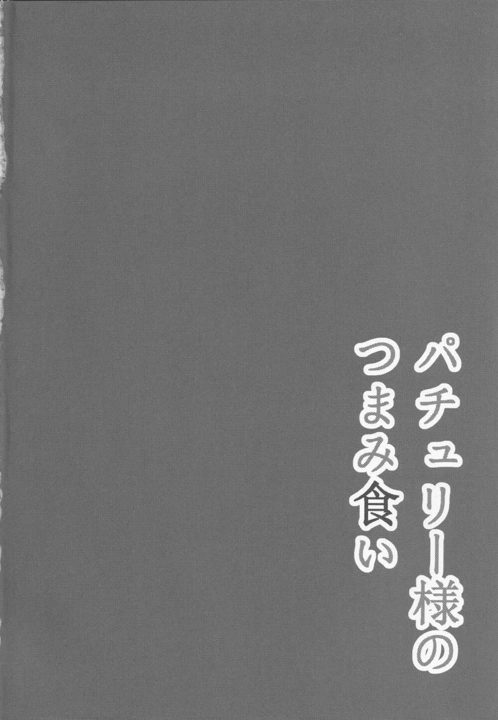 パチュリー様のつまみ食い Page.3