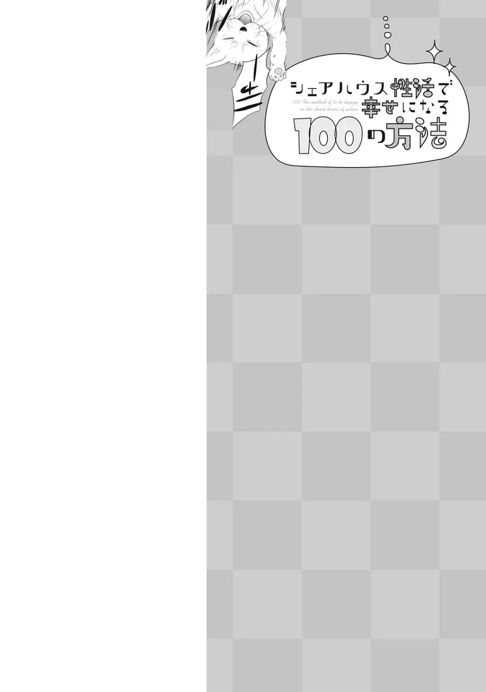 シェアハウス性活で幸せになる100の方法【R18版】 Page.46