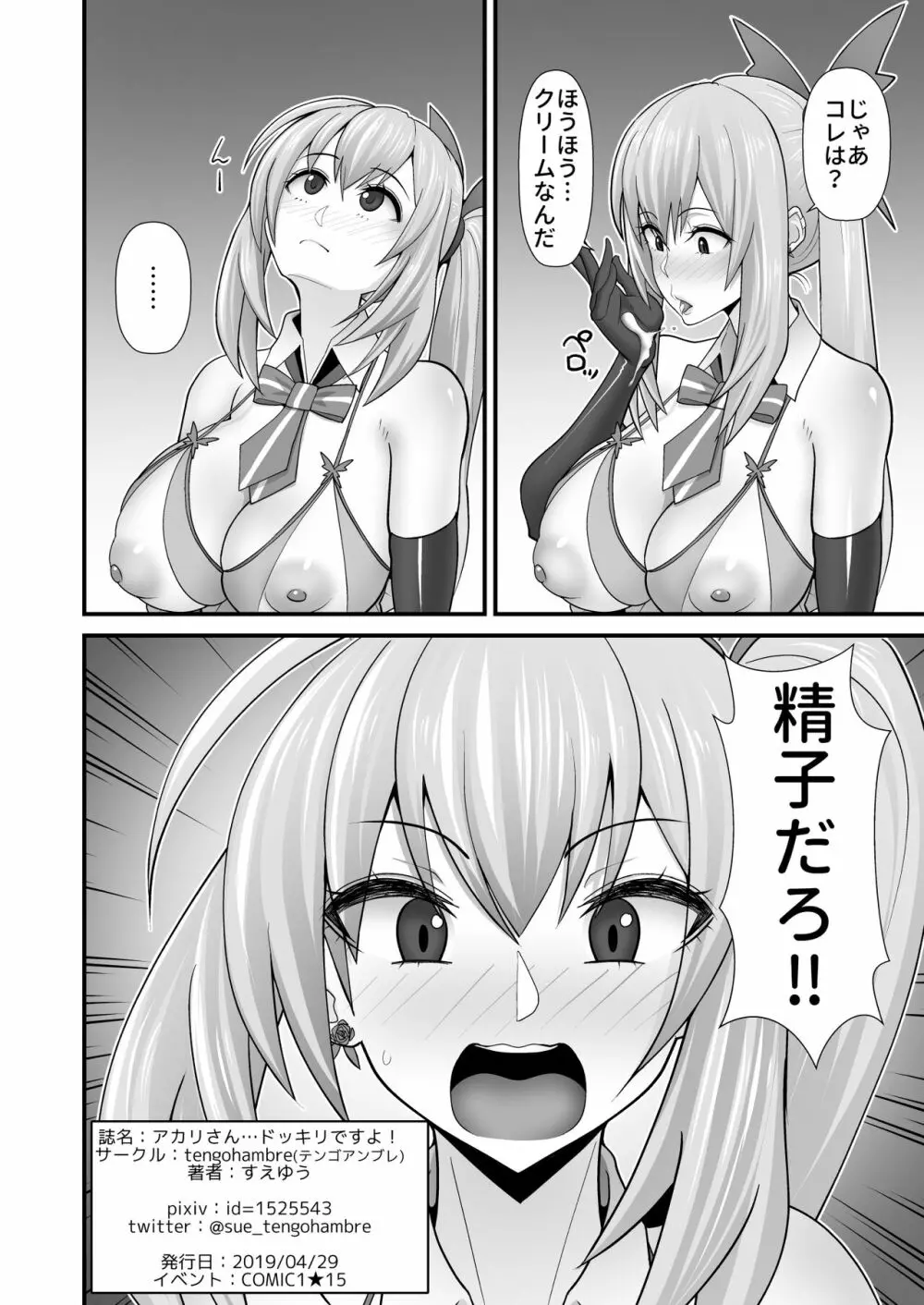 アカリさん…ドッキリですよ! Page.46