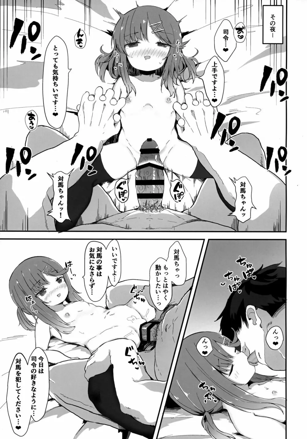 秘書艦対馬ちゃんの秘密のお仕事 Page.14